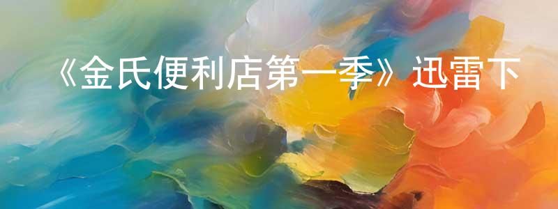 陳寶根發布《金氏便利店第一季》迅雷下載/在線觀看-都市情感-美劇天堂